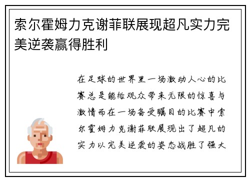 索尔霍姆力克谢菲联展现超凡实力完美逆袭赢得胜利