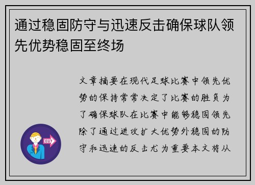 通过稳固防守与迅速反击确保球队领先优势稳固至终场