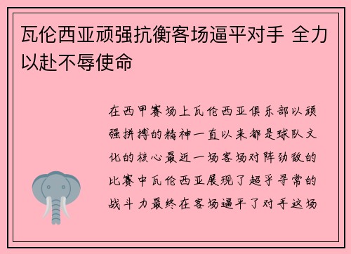 瓦伦西亚顽强抗衡客场逼平对手 全力以赴不辱使命