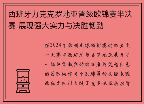 西班牙力克克罗地亚晋级欧锦赛半决赛 展现强大实力与决胜韧劲