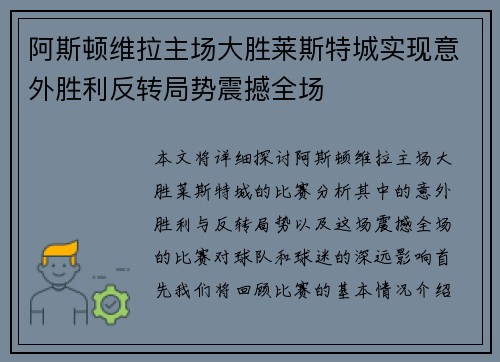 阿斯顿维拉主场大胜莱斯特城实现意外胜利反转局势震撼全场