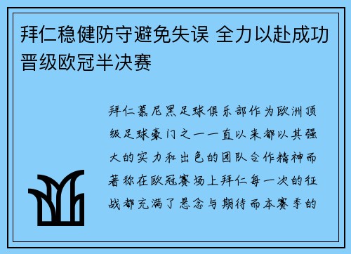 拜仁稳健防守避免失误 全力以赴成功晋级欧冠半决赛