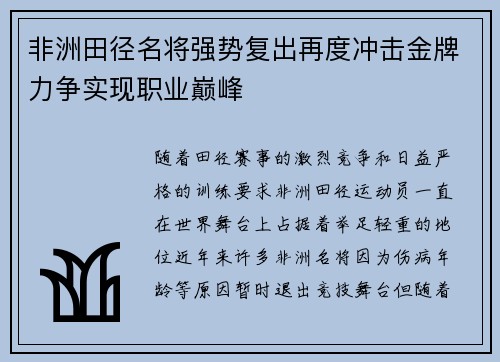 非洲田径名将强势复出再度冲击金牌力争实现职业巅峰