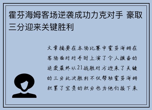 霍芬海姆客场逆袭成功力克对手 豪取三分迎来关键胜利