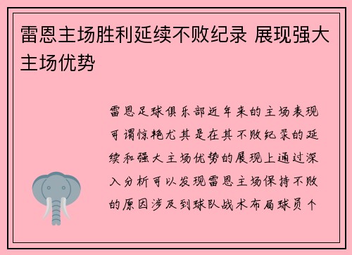 雷恩主场胜利延续不败纪录 展现强大主场优势