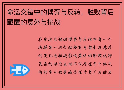 命运交错中的博弈与反转，胜败背后藏匿的意外与挑战