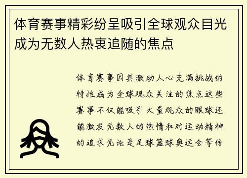体育赛事精彩纷呈吸引全球观众目光成为无数人热衷追随的焦点
