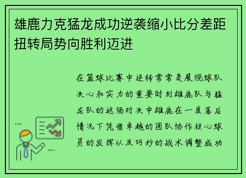 雄鹿力克猛龙成功逆袭缩小比分差距扭转局势向胜利迈进