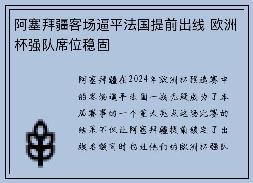 阿塞拜疆客场逼平法国提前出线 欧洲杯强队席位稳固