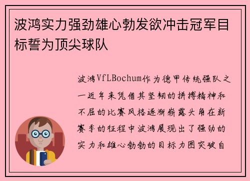 波鸿实力强劲雄心勃发欲冲击冠军目标誓为顶尖球队