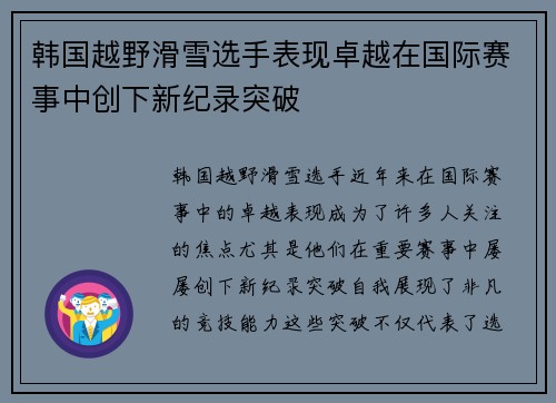 韩国越野滑雪选手表现卓越在国际赛事中创下新纪录突破