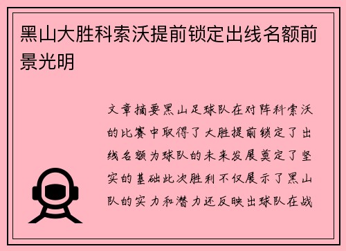 黑山大胜科索沃提前锁定出线名额前景光明