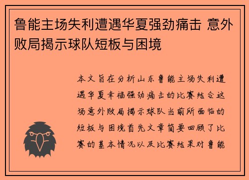 鲁能主场失利遭遇华夏强劲痛击 意外败局揭示球队短板与困境