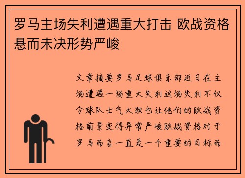罗马主场失利遭遇重大打击 欧战资格悬而未决形势严峻