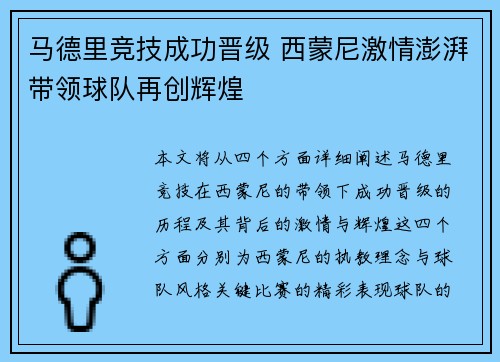 马德里竞技成功晋级 西蒙尼激情澎湃带领球队再创辉煌