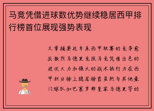 马竞凭借进球数优势继续稳居西甲排行榜首位展现强势表现