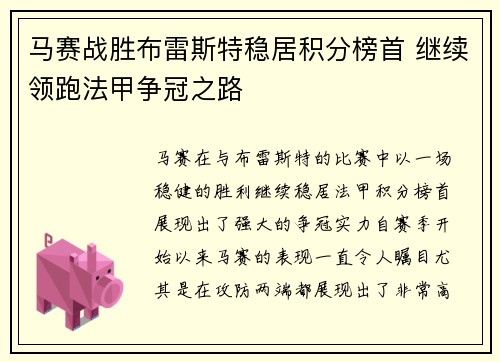 马赛战胜布雷斯特稳居积分榜首 继续领跑法甲争冠之路