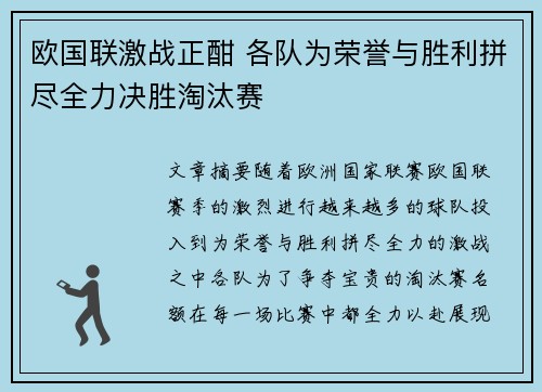 欧国联激战正酣 各队为荣誉与胜利拼尽全力决胜淘汰赛