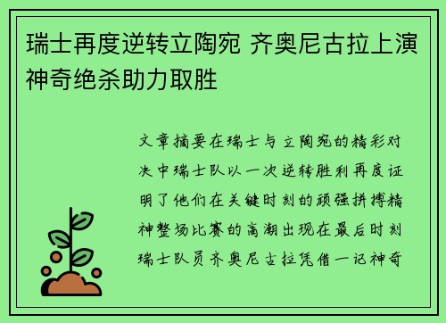 瑞士再度逆转立陶宛 齐奥尼古拉上演神奇绝杀助力取胜