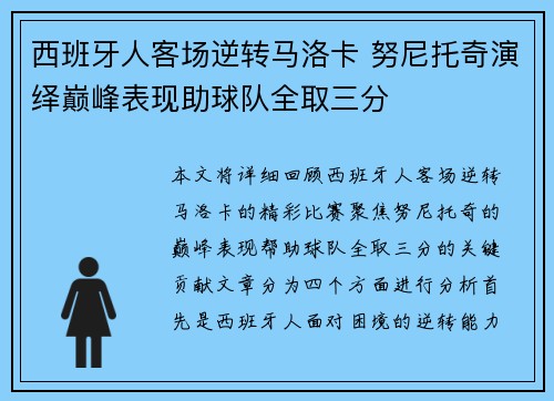 西班牙人客场逆转马洛卡 努尼托奇演绎巅峰表现助球队全取三分