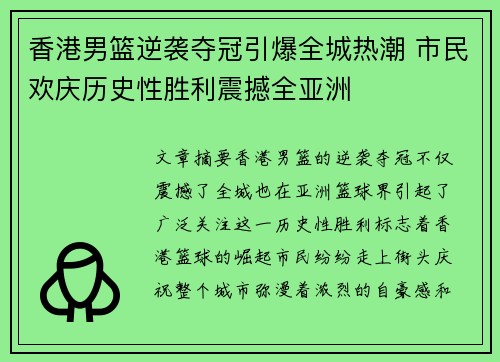 香港男篮逆袭夺冠引爆全城热潮 市民欢庆历史性胜利震撼全亚洲