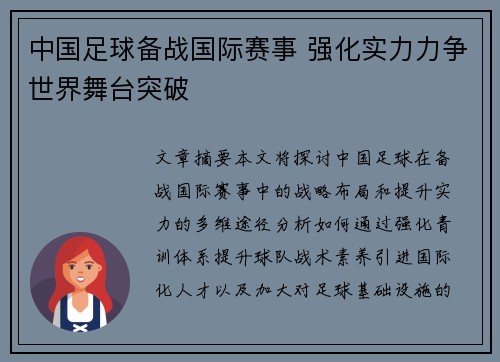 中国足球备战国际赛事 强化实力力争世界舞台突破