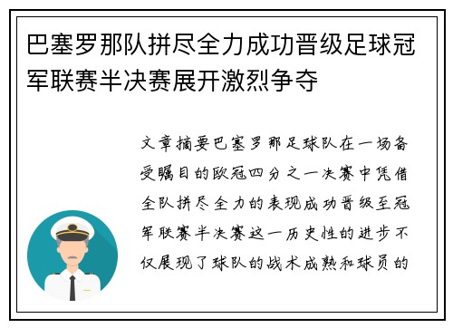 巴塞罗那队拼尽全力成功晋级足球冠军联赛半决赛展开激烈争夺