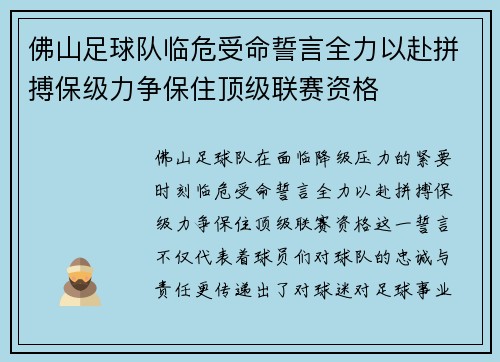 佛山足球队临危受命誓言全力以赴拼搏保级力争保住顶级联赛资格