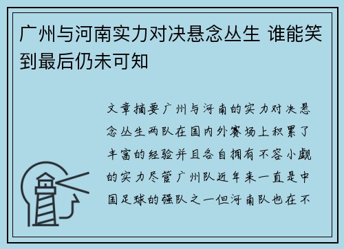 广州与河南实力对决悬念丛生 谁能笑到最后仍未可知