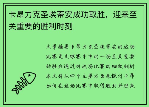 卡昂力克圣埃蒂安成功取胜，迎来至关重要的胜利时刻