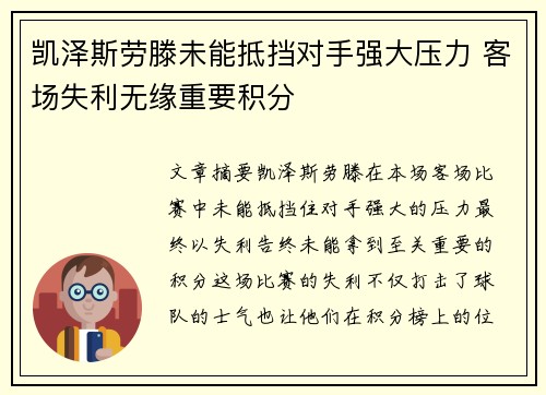 凯泽斯劳滕未能抵挡对手强大压力 客场失利无缘重要积分
