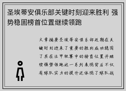 圣埃蒂安俱乐部关键时刻迎来胜利 强势稳固榜首位置继续领跑