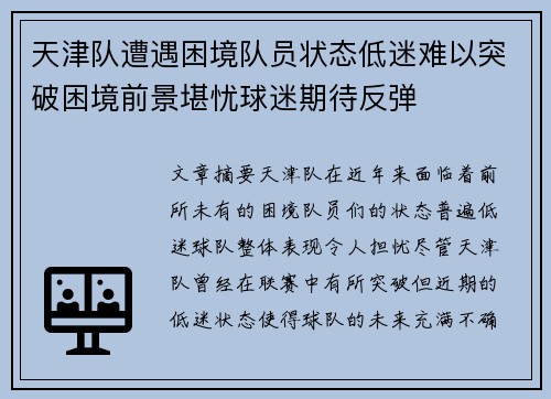 天津队遭遇困境队员状态低迷难以突破困境前景堪忧球迷期待反弹