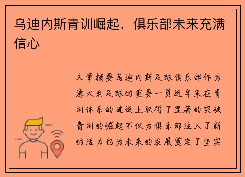 乌迪内斯青训崛起，俱乐部未来充满信心