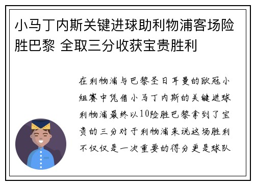 小马丁内斯关键进球助利物浦客场险胜巴黎 全取三分收获宝贵胜利