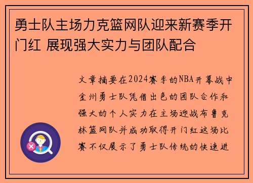 勇士队主场力克篮网队迎来新赛季开门红 展现强大实力与团队配合
