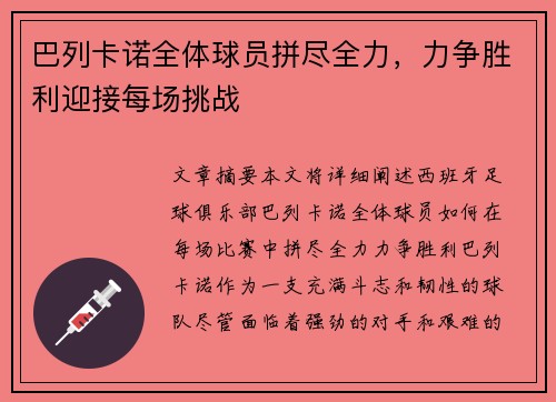 巴列卡诺全体球员拼尽全力，力争胜利迎接每场挑战