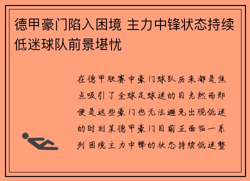 德甲豪门陷入困境 主力中锋状态持续低迷球队前景堪忧