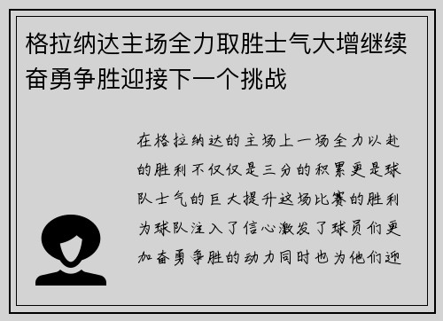 格拉纳达主场全力取胜士气大增继续奋勇争胜迎接下一个挑战