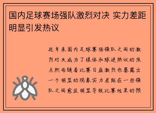 国内足球赛场强队激烈对决 实力差距明显引发热议
