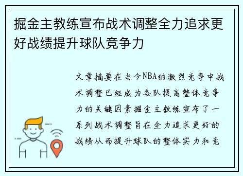 掘金主教练宣布战术调整全力追求更好战绩提升球队竞争力