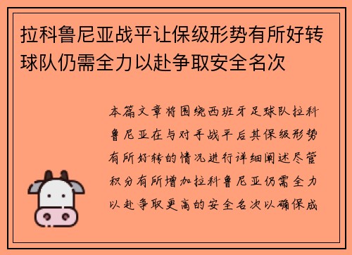 拉科鲁尼亚战平让保级形势有所好转球队仍需全力以赴争取安全名次
