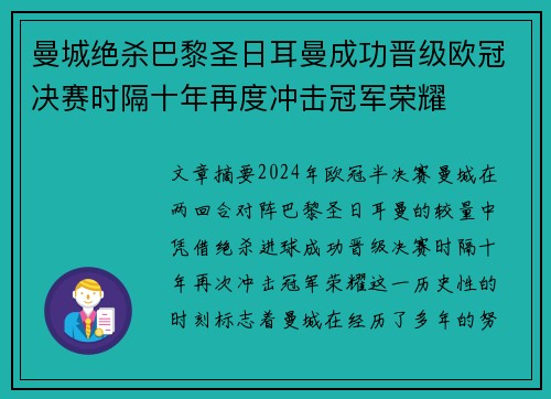 曼城绝杀巴黎圣日耳曼成功晋级欧冠决赛时隔十年再度冲击冠军荣耀