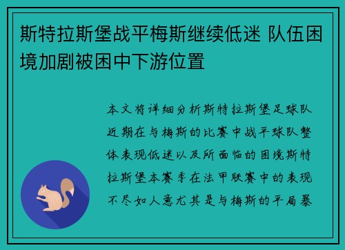 斯特拉斯堡战平梅斯继续低迷 队伍困境加剧被困中下游位置