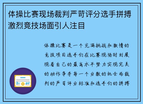 体操比赛现场裁判严苛评分选手拼搏激烈竞技场面引人注目