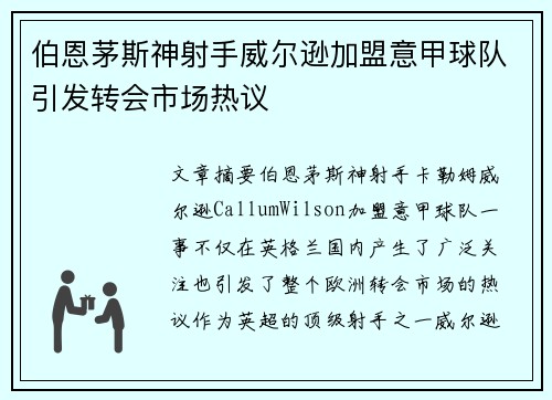 伯恩茅斯神射手威尔逊加盟意甲球队引发转会市场热议