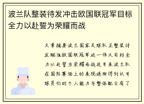 波兰队整装待发冲击欧国联冠军目标全力以赴誓为荣耀而战