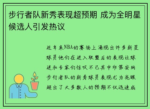 步行者队新秀表现超预期 成为全明星候选人引发热议