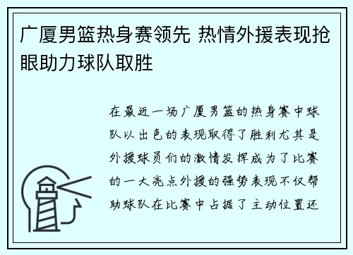 广厦男篮热身赛领先 热情外援表现抢眼助力球队取胜