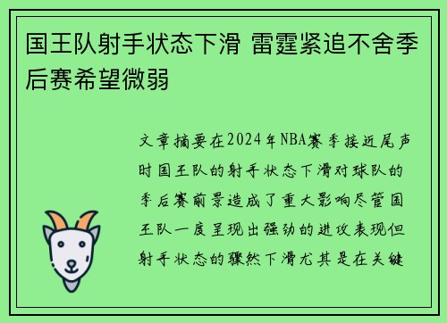国王队射手状态下滑 雷霆紧追不舍季后赛希望微弱